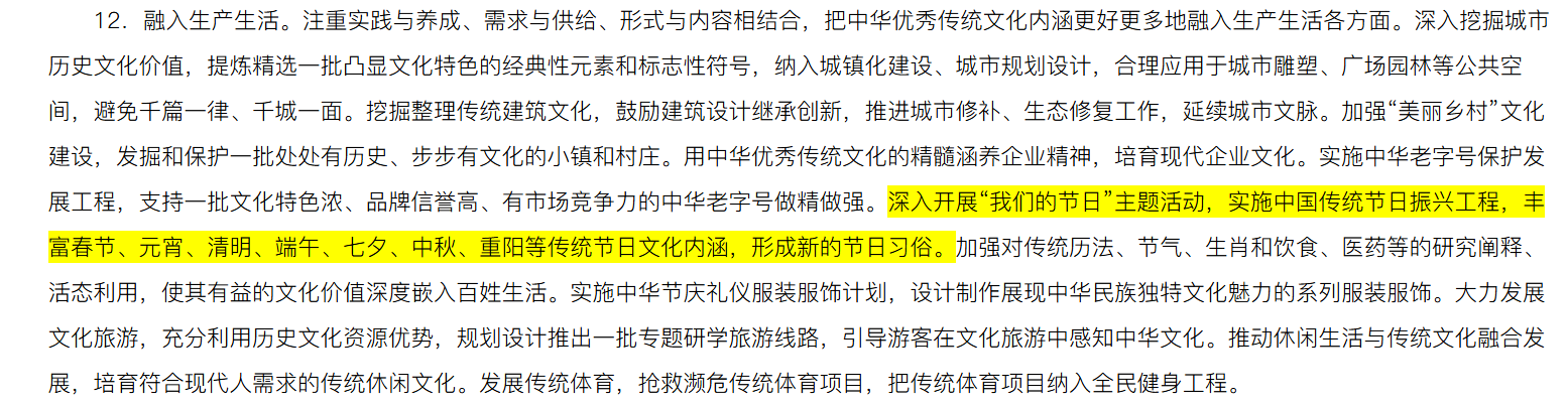 深入开展“我们的节日”主题活动，实施中国传统节日振兴工程，丰富春节、元宵、清明、端午、七夕、中秋、重阳等传统节日文化内涵，形成新的节日习俗。